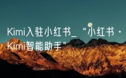 Kimi入驻小红书_“小红书·Kimi智能助手”
