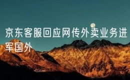 京东客服回应网传外卖业务进军国外