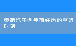 零跑汽车两年前经历的至暗时刻