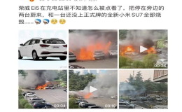 苏州充电站多车起火 蔚来：其他品牌车辆引燃