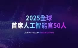 2025全球首席人工智能官50人榜单