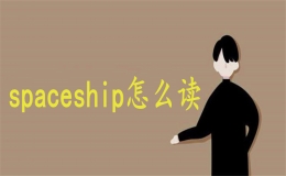 spaceship宇宙飞船怎么读