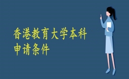 香港教育大学本科申请条件有哪些