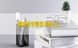 瑞典留学需要准备什么