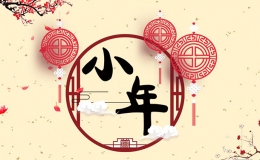 2017年的小年是几号（小年的传统习俗）