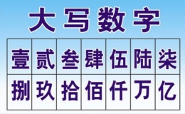 大写的一到十怎么写（1到10数字大写怎么写）