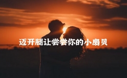 迈开腿让尝尝你的小扇贝，把腿再张大点就可以吃到扇贝了