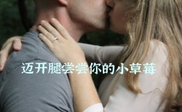 迈开腿尝尝你的小草莓，迈开腿吃你小草莓是什么意思