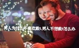男人为什么不喜欢戴t，男人不想戴t怎么办