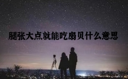 腿张大点就能吃扇贝什么意思，对象咬自己扇贝的感受