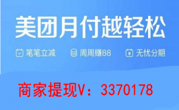 美团月付怎么套出来?五种方法让你轻松套现