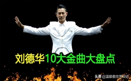 刘德华最好听的粤语歌（刘德华经典歌曲十首）