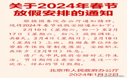 2024年春节放假安排的通知（2024年春节春节放假时间）