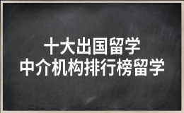 留学机构排名比较靠前的 正规留学机构有哪些