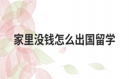 家里没钱可以出国留学吗 留学花费最少的国家