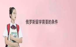 俄罗斯国立大学留学条件有哪些
