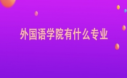 外国语学院有哪些专业