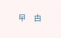 曱甴，甴曱，这两个字怎么读，曱甴是什么意思