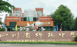 绵阳高中学校排名(绵阳市重点高中排名2022最新排名)