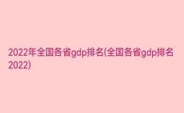 2022年全国各省gdp排名(全国各省gdp排名2022)