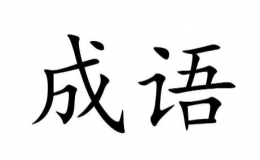 四字成语大全200000个不重复