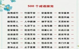 成语接龙大全500个 四字成语接龙大全