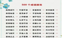 成语接龙大全500个 四字成语接龙大全