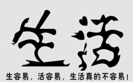 17个生活必备小常识（改善生活质量的常用方法）