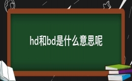bd和hd指什么意思（bd和hd的解释）