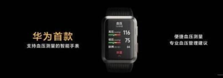 华为首款支持血压测量的手表曝光(图1)