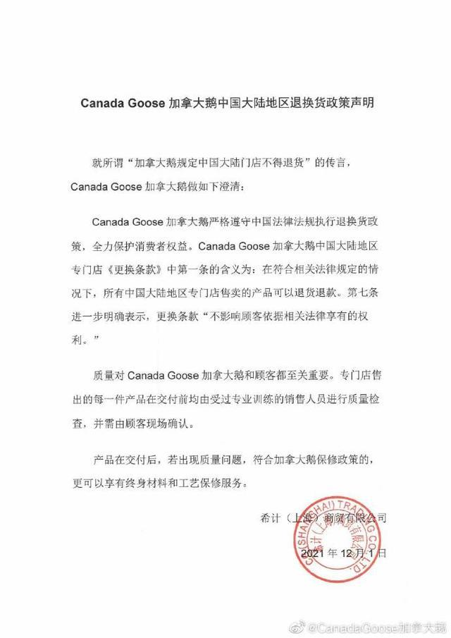 加拿大鹅最新声明：中国大陆门店可退货退款(图1)